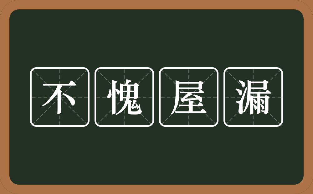 不愧屋漏的意思？不愧屋漏是什么意思？