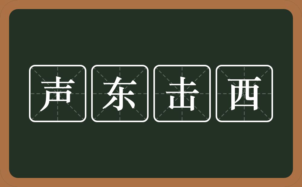 声东击西的意思？声东击西是什么意思？