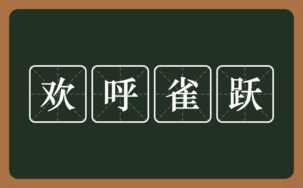 欢呼雀跃的意思？欢呼雀跃是什么意思？