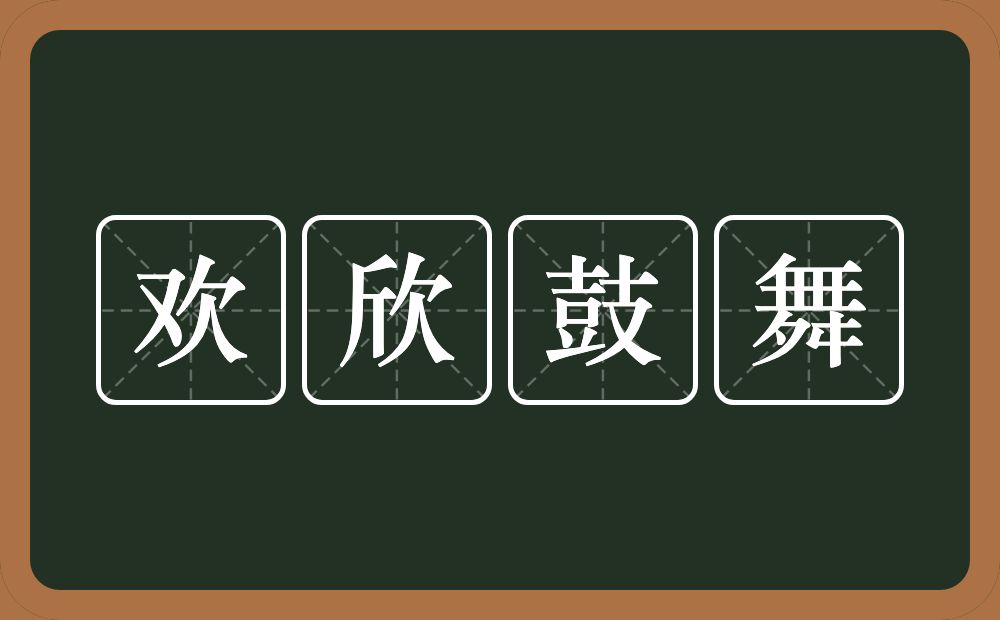 欢欣鼓舞的意思？欢欣鼓舞是什么意思？