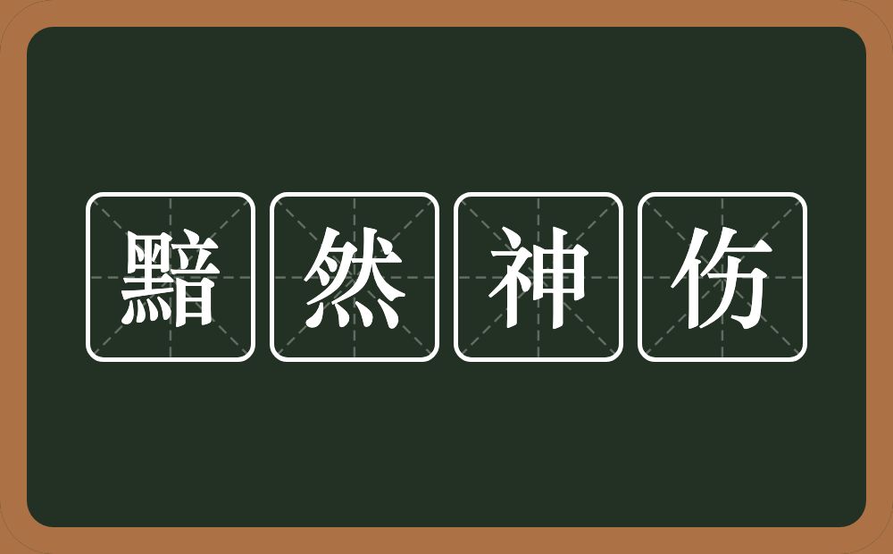 黯然神伤的意思？黯然神伤是什么意思？