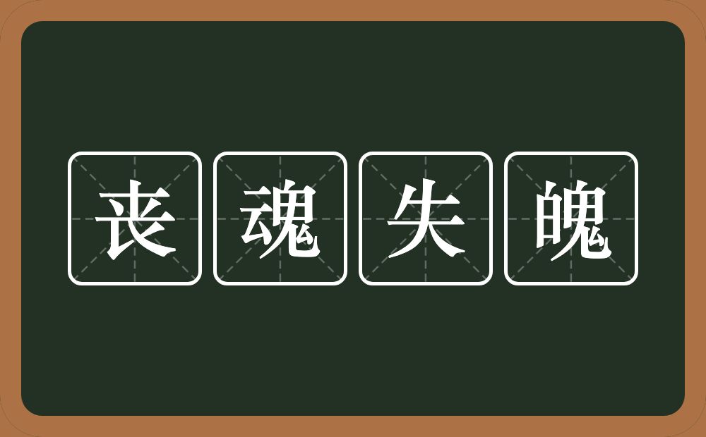 丧魂失魄的意思？丧魂失魄是什么意思？