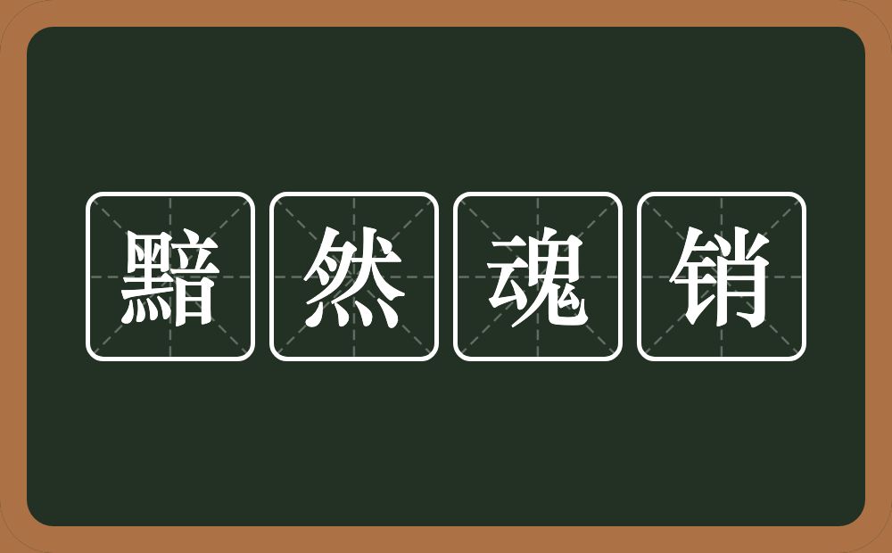 黯然魂销的意思？黯然魂销是什么意思？