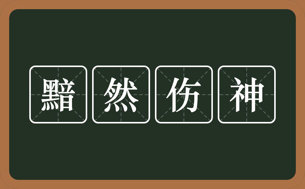 黯然伤神的意思？黯然伤神是什么意思？