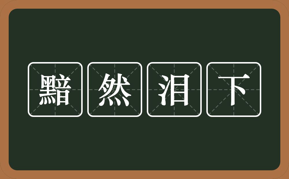 黯然泪下的意思？黯然泪下是什么意思？