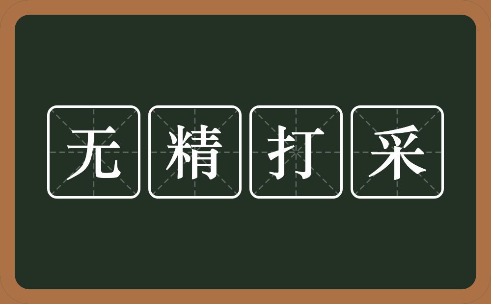 无精打采的意思？无精打采是什么意思？