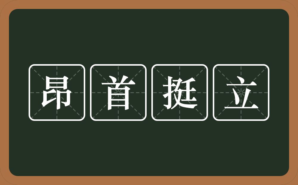 昂首挺立的意思？昂首挺立是什么意思？