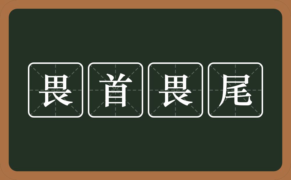 畏首畏尾的意思？畏首畏尾是什么意思？