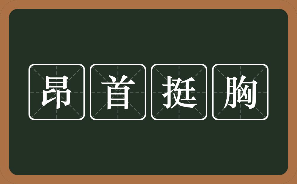 昂首挺胸的意思？昂首挺胸是什么意思？