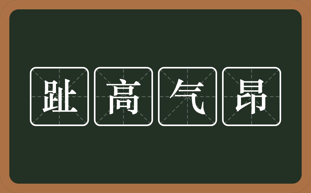 趾高气昂的意思？趾高气昂是什么意思？