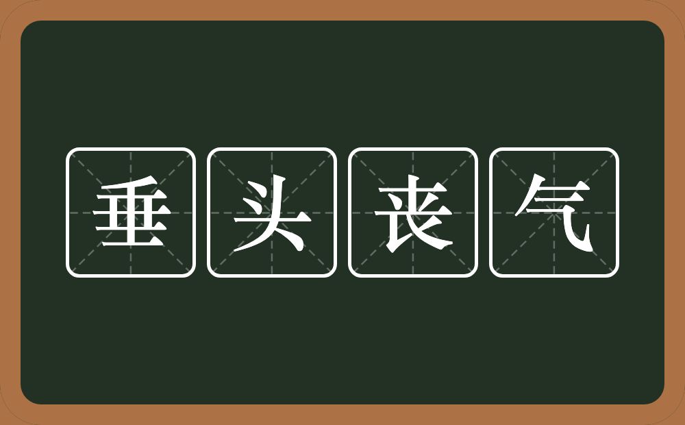 垂头丧气的意思？垂头丧气是什么意思？