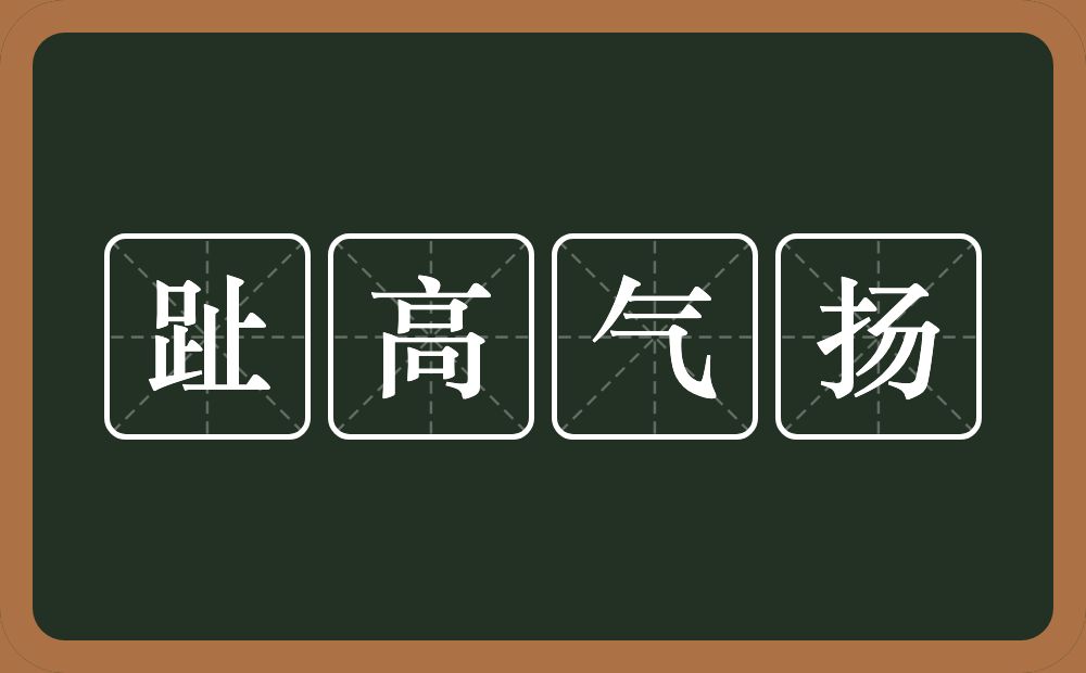 趾高气扬的意思？趾高气扬是什么意思？