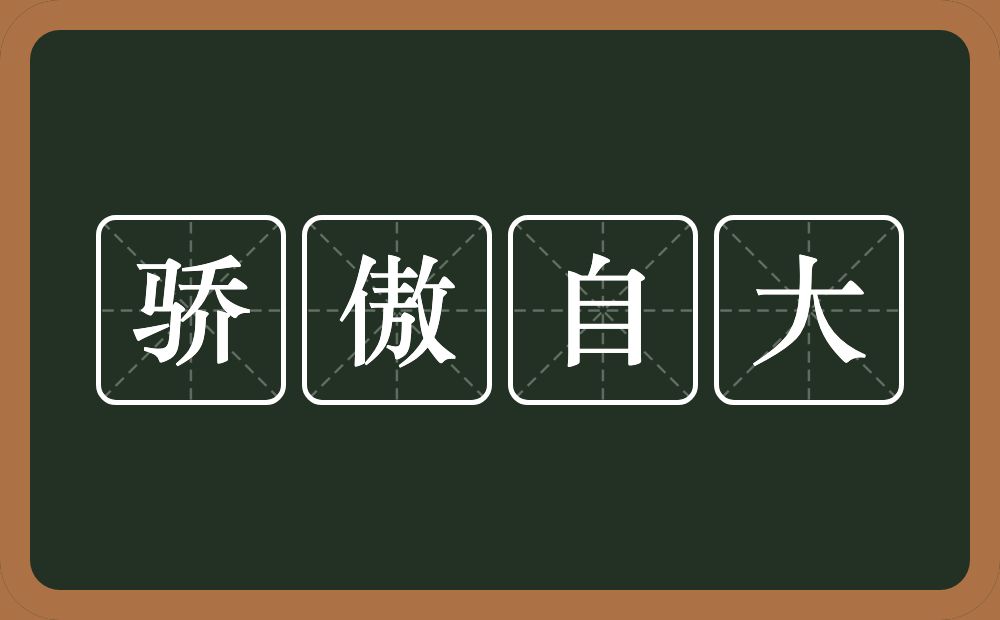 骄傲自大的意思？骄傲自大是什么意思？