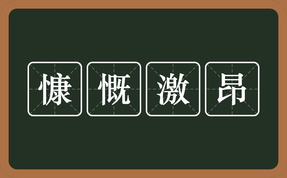 慷慨激昂的意思？慷慨激昂是什么意思？