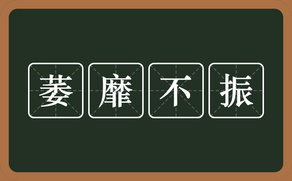 萎靡不振的意思？萎靡不振是什么意思？