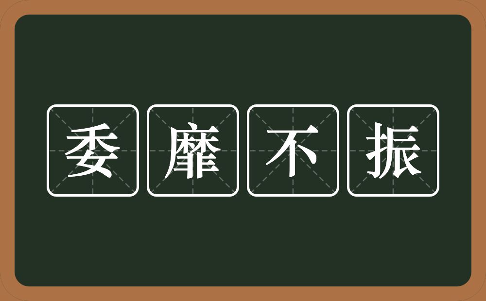 委靡不振的意思？委靡不振是什么意思？