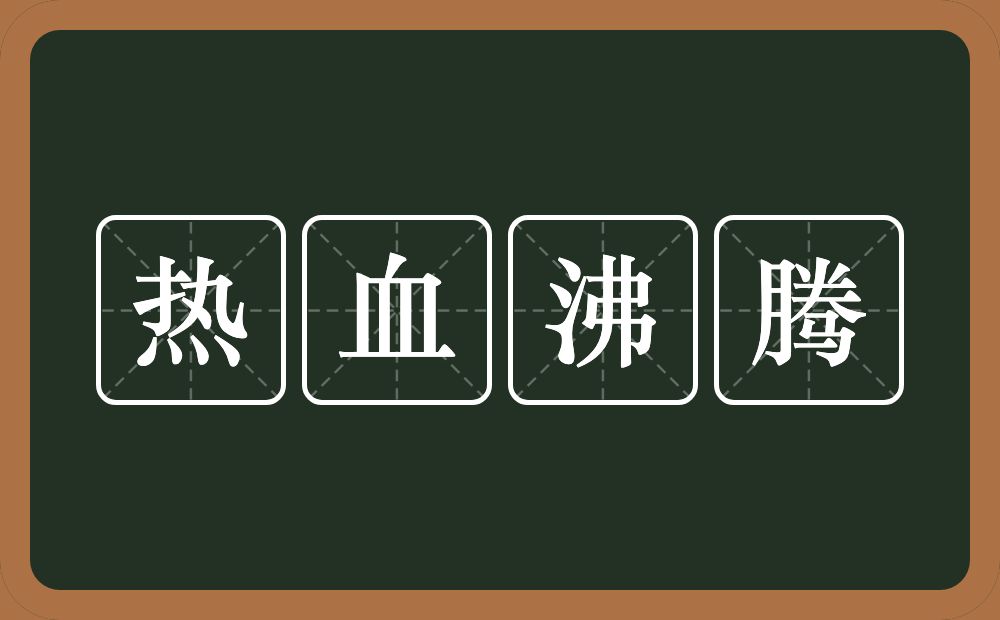 热血沸腾的意思？热血沸腾是什么意思？