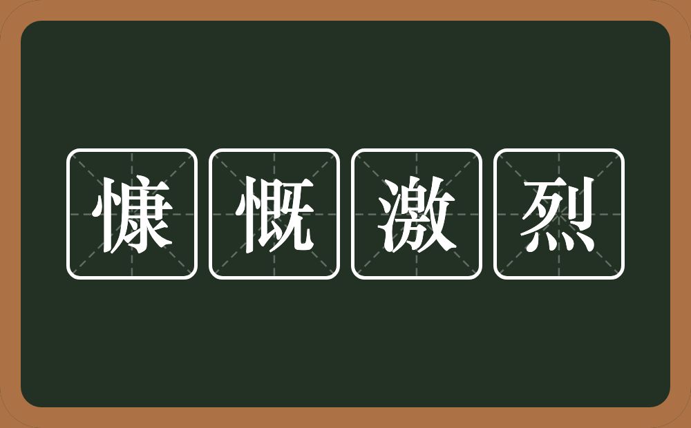 慷慨激烈的意思？慷慨激烈是什么意思？