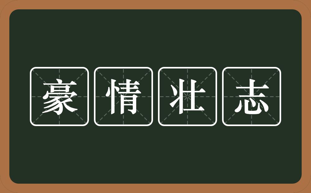 豪情壮志的意思？豪情壮志是什么意思？