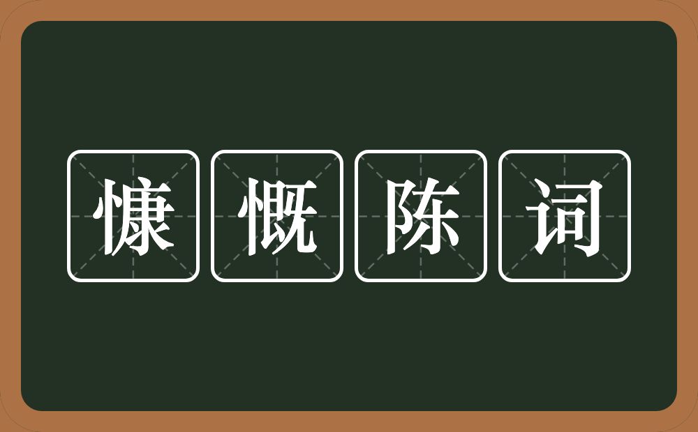 慷慨陈词的意思？慷慨陈词是什么意思？