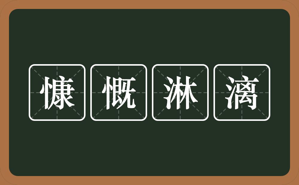 慷慨淋漓的意思？慷慨淋漓是什么意思？