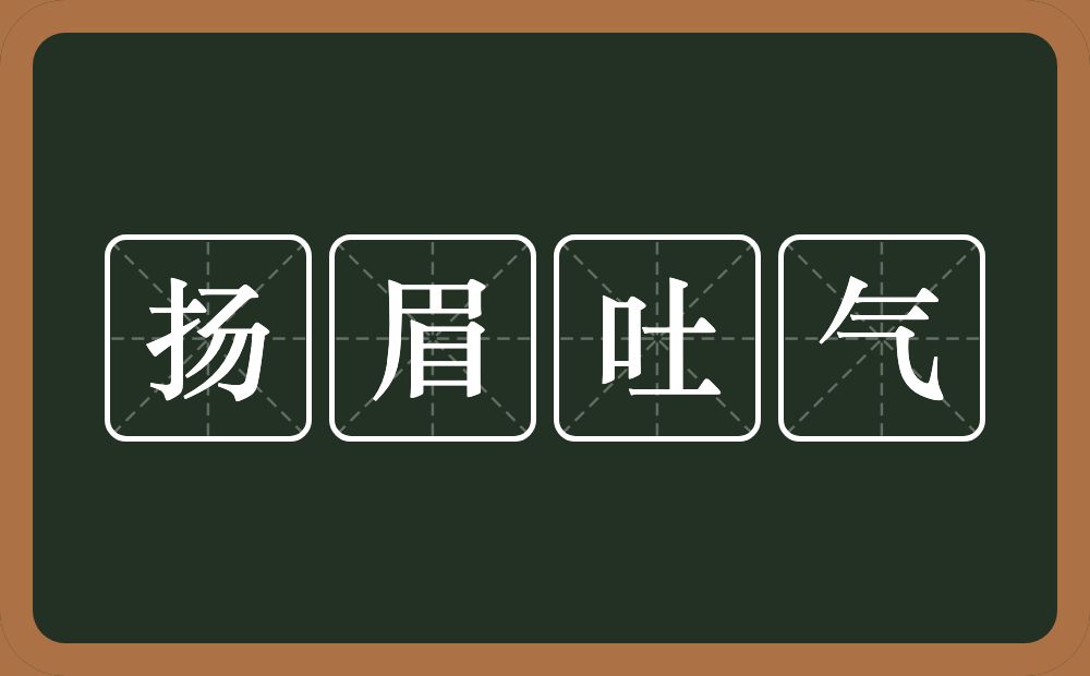 扬眉吐气的意思？扬眉吐气是什么意思？