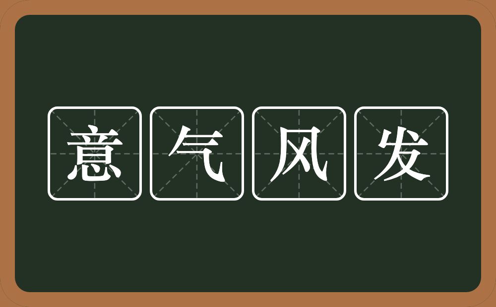 意气风发的意思？意气风发是什么意思？