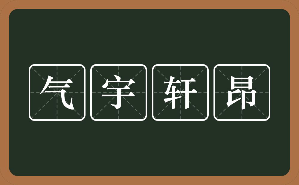 气宇轩昂的意思？气宇轩昂是什么意思？