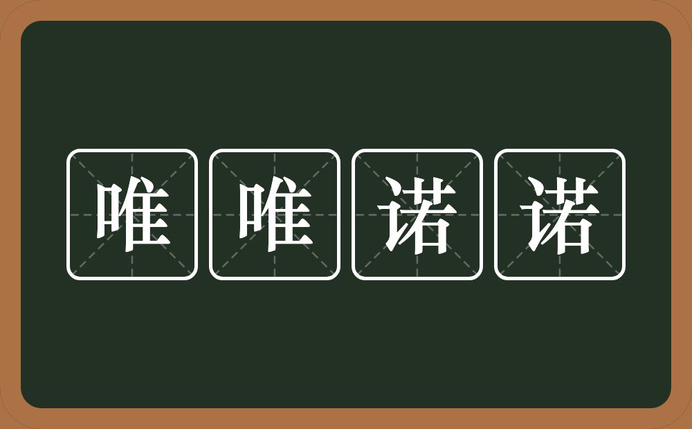 唯唯诺诺的意思？唯唯诺诺是什么意思？