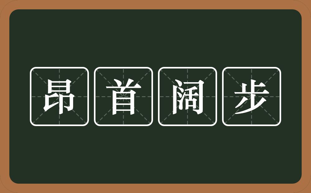 昂首阔步的意思？昂首阔步是什么意思？