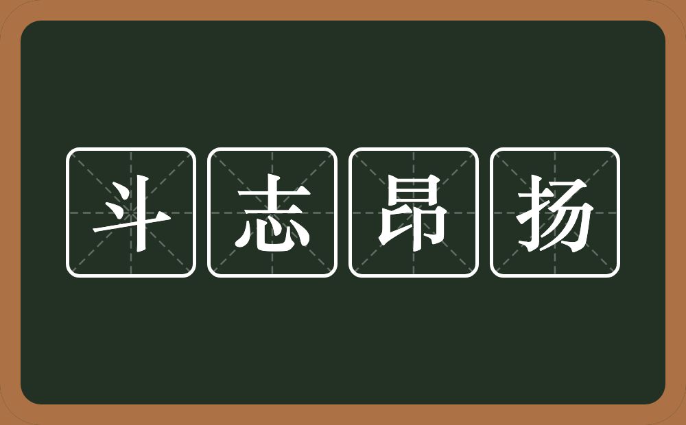 斗志昂扬的意思？斗志昂扬是什么意思？