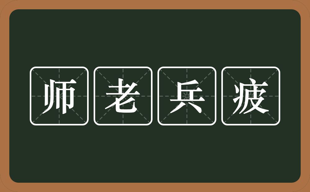 师老兵疲的意思？师老兵疲是什么意思？