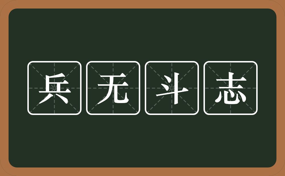 兵无斗志的意思？兵无斗志是什么意思？