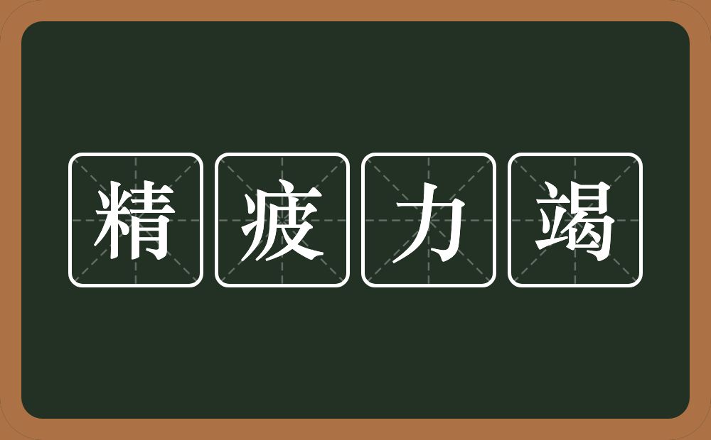 精疲力竭的意思？精疲力竭是什么意思？