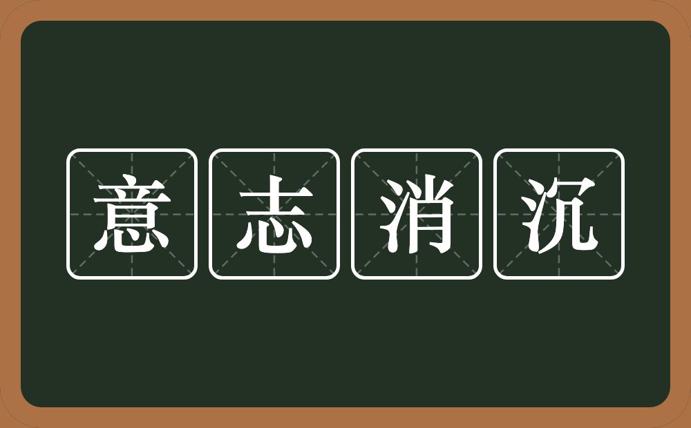 意志消沉的意思？意志消沉是什么意思？