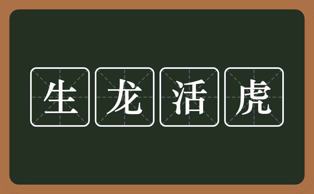 生龙活虎的意思？生龙活虎是什么意思？