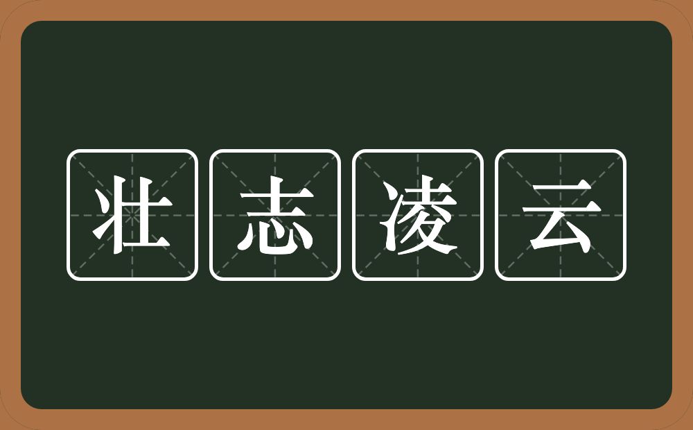 壮志凌云的意思？壮志凌云是什么意思？