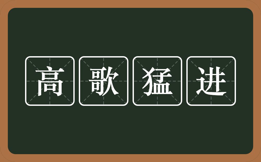 高歌猛进的意思？高歌猛进是什么意思？