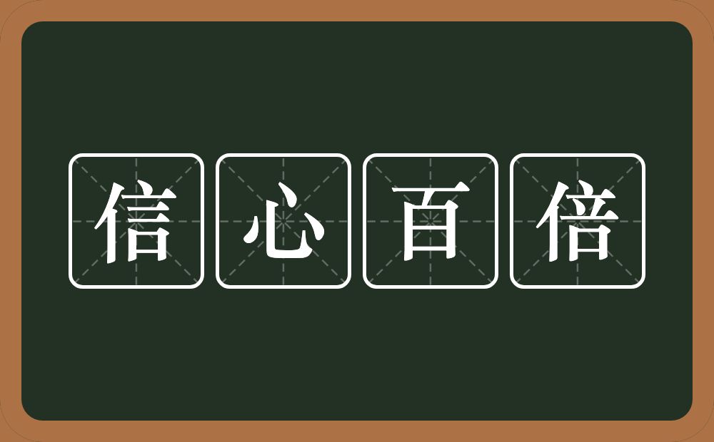 信心百倍的意思？信心百倍是什么意思？