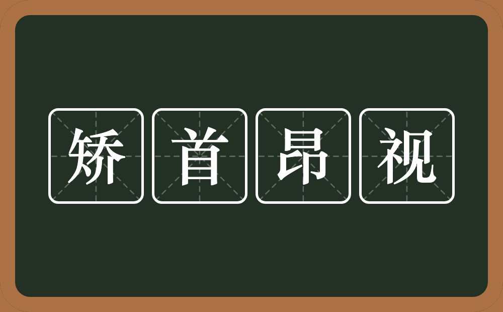 矫首昂视的意思？矫首昂视是什么意思？