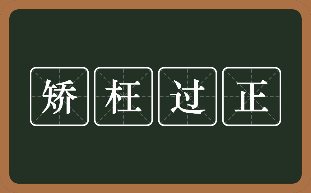 矫枉过正的意思？矫枉过正是什么意思？