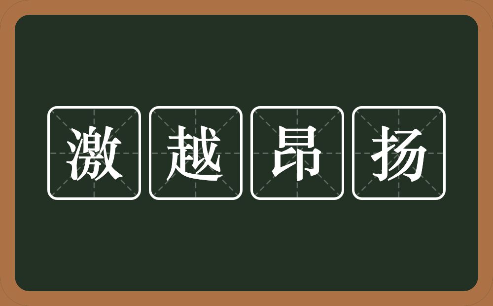 激越昂扬的意思？激越昂扬是什么意思？