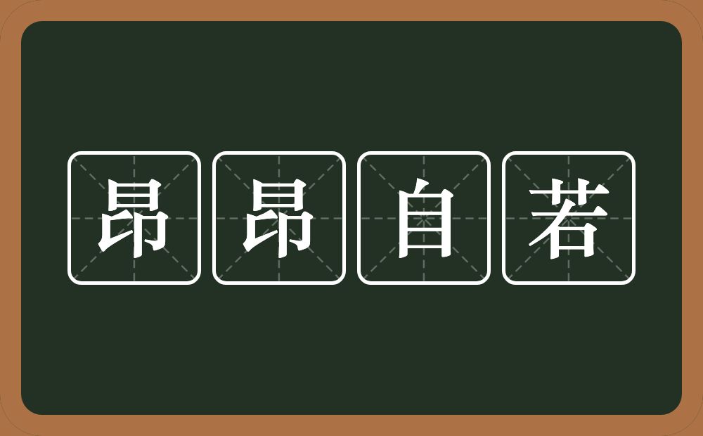 昂昂自若的意思？昂昂自若是什么意思？