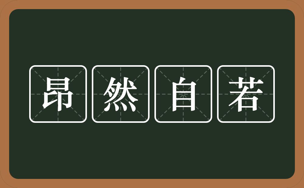 昂然自若的意思？昂然自若是什么意思？