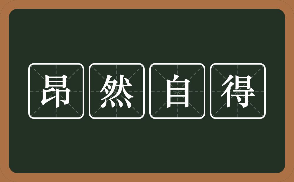 昂然自得的意思？昂然自得是什么意思？