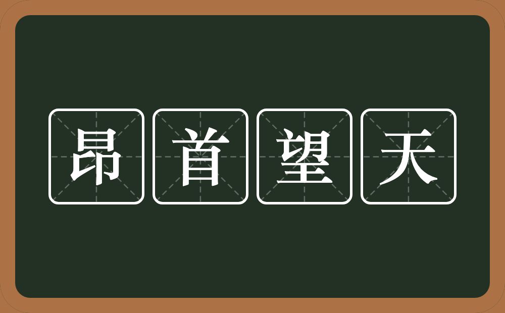 昂首望天的意思？昂首望天是什么意思？