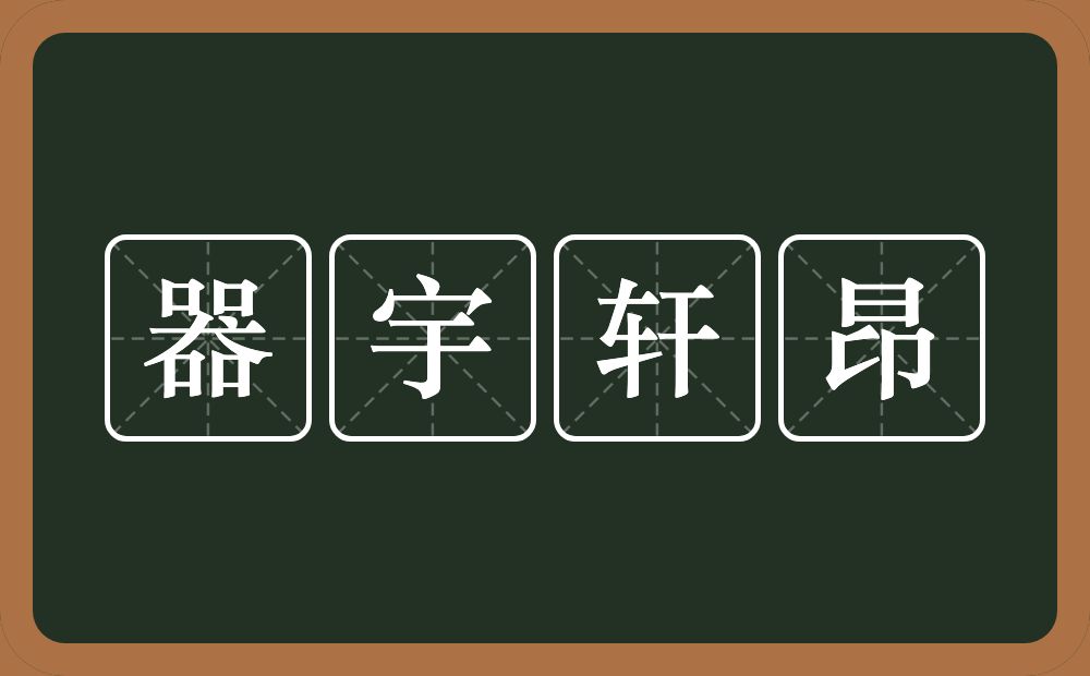 器宇轩昂的意思？器宇轩昂是什么意思？