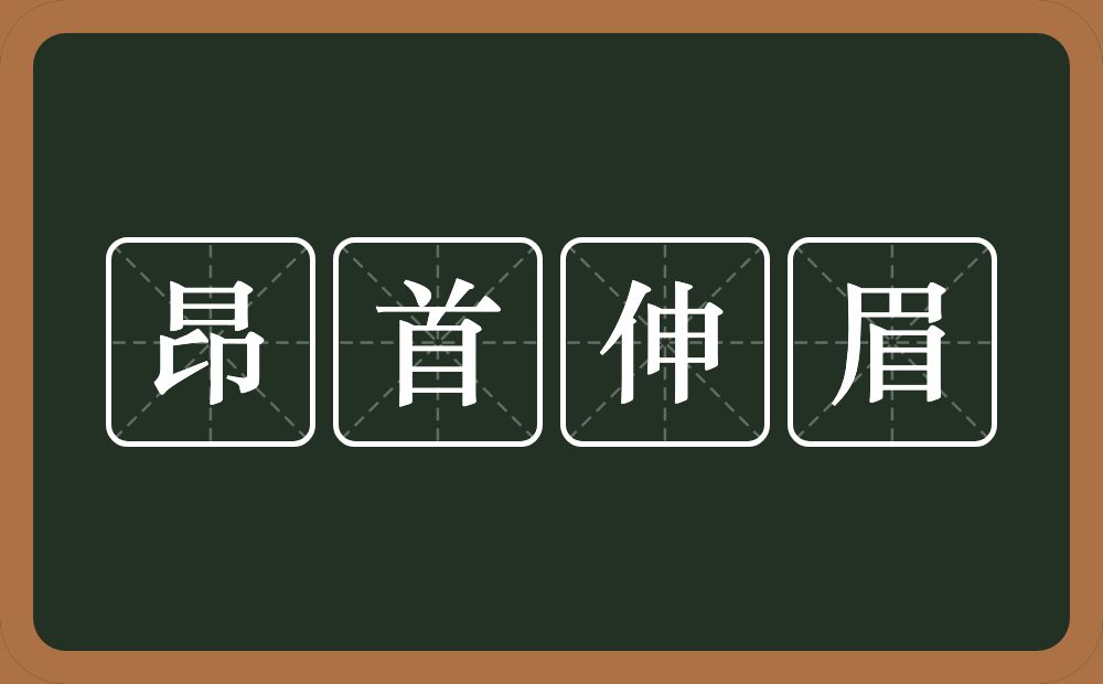 昂首伸眉的意思？昂首伸眉是什么意思？