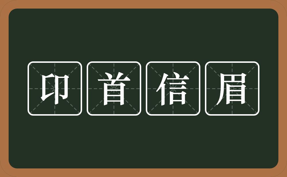 卬首信眉的意思？卬首信眉是什么意思？