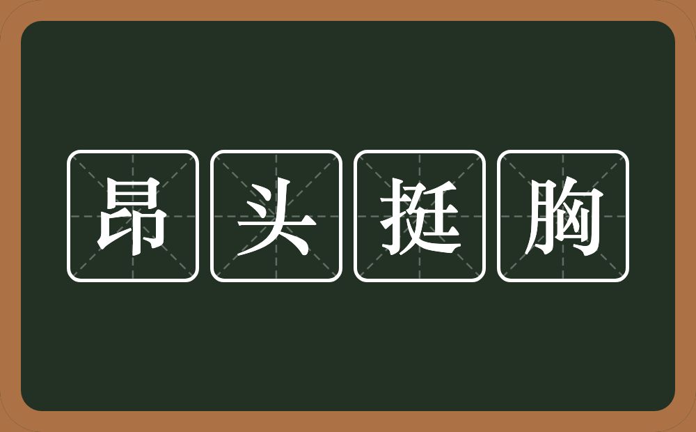 昂头挺胸的意思？昂头挺胸是什么意思？